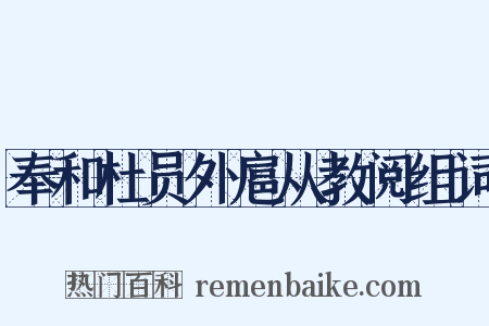 奉和杜员外扈从教阅组词是什么意思的图片
